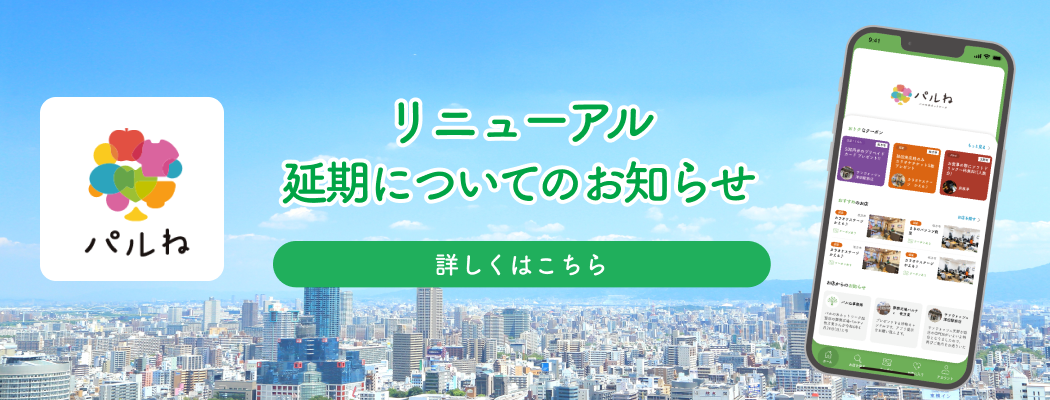 パルねにリニューアル