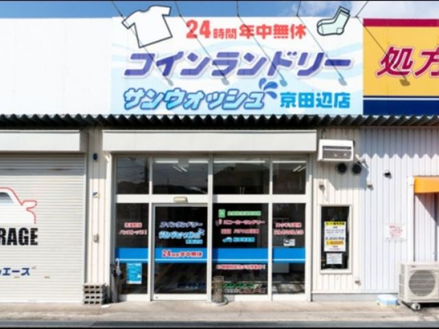 サンウォッシュ京田辺店の画像1