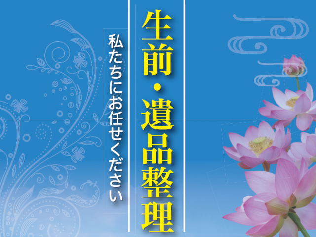 生前・遺品整理PISの画像1