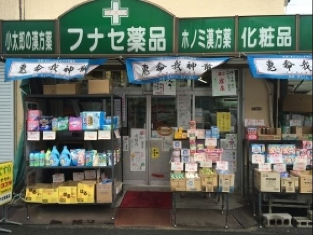 フナセ薬品の画像1