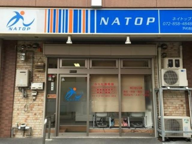NATOP(ネイトップ) 〜なりた整骨院〜の画像1
