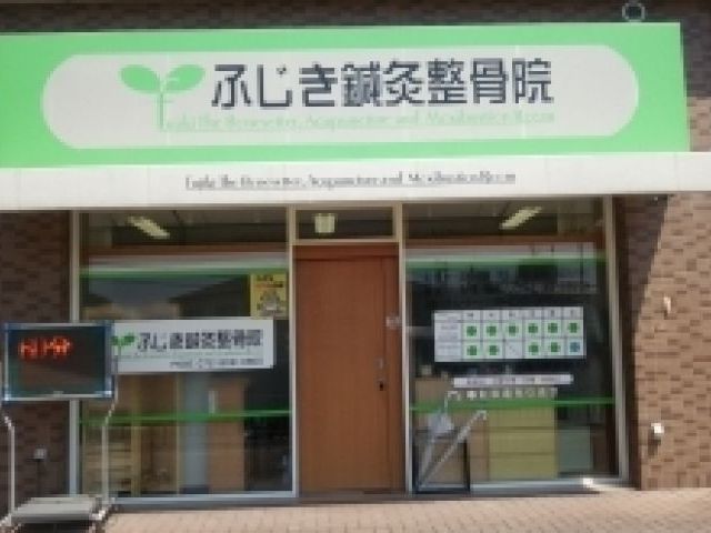 ふじき鍼灸整骨院の画像1