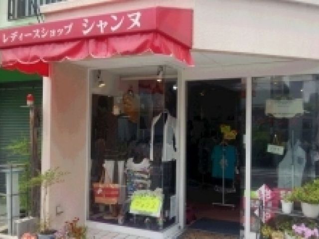 シャンヌの画像1