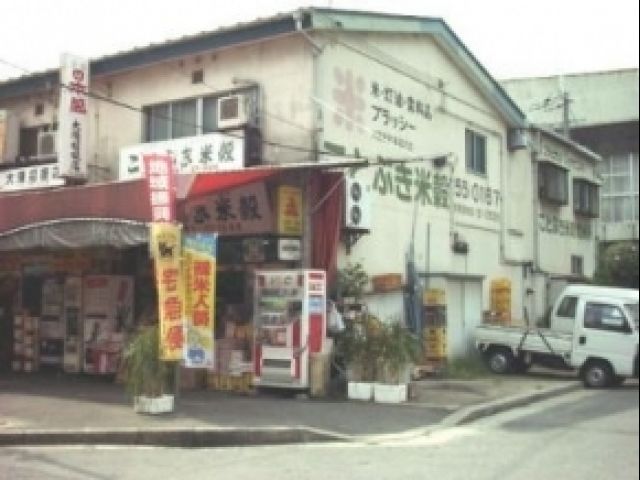 ことぶき米穀の画像1