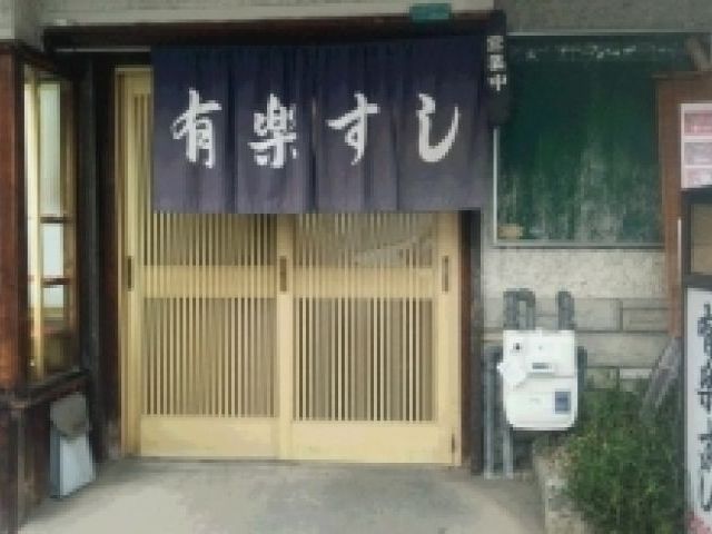 有楽すしの画像1