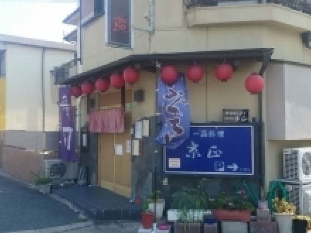 京正寿司(きょうまさずし)の画像1