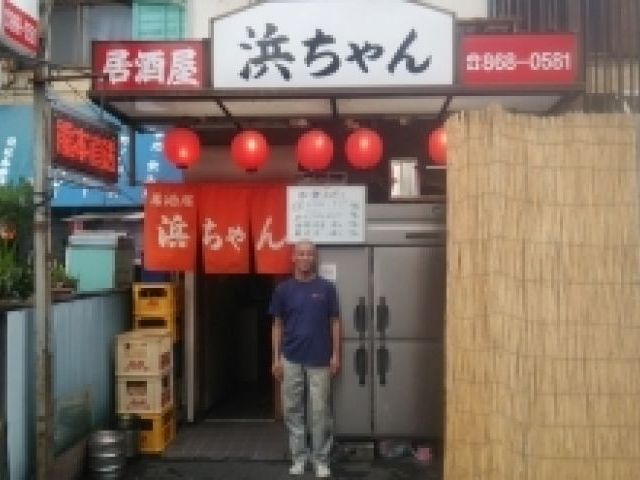 居酒屋 浜ちゃんの画像1
