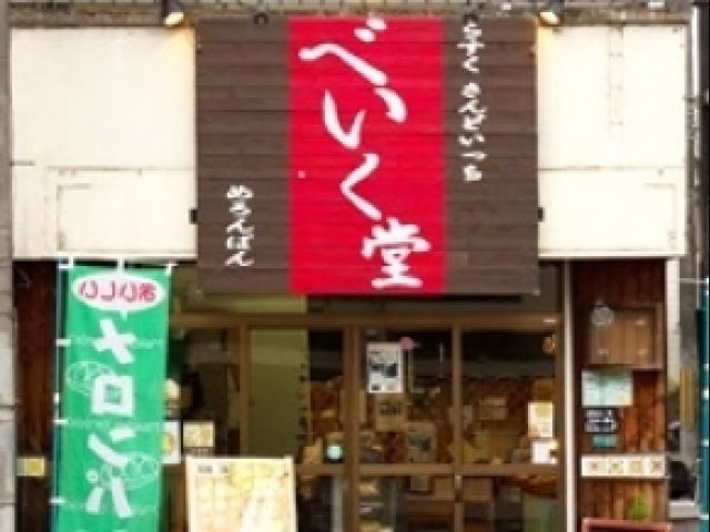 べいく堂の画像1