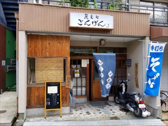 そば処 ごんげんの画像1