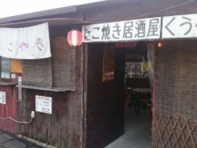 たこ焼き居酒屋 くう〜の画像1