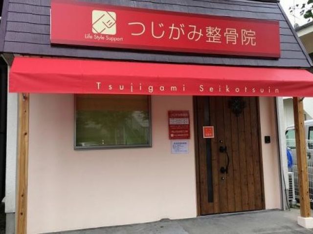 つじかみ整骨院の画像1