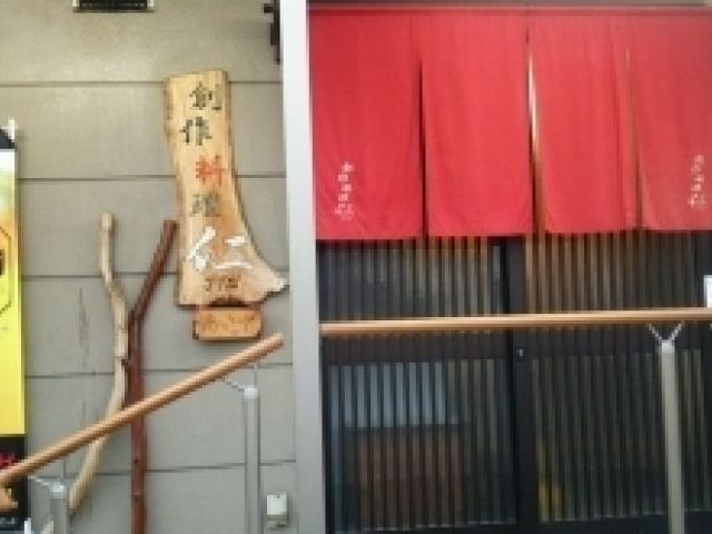 創作料理 仁の画像1