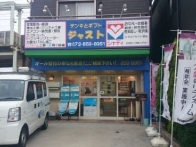 デンキとギフト ジャストの画像1