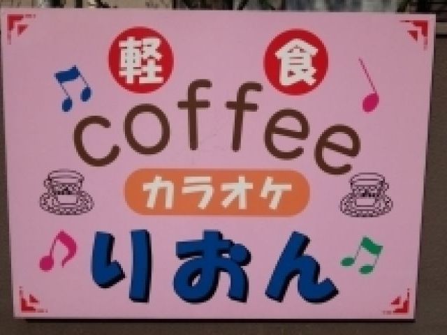 カラオケ喫茶 りおんの画像1