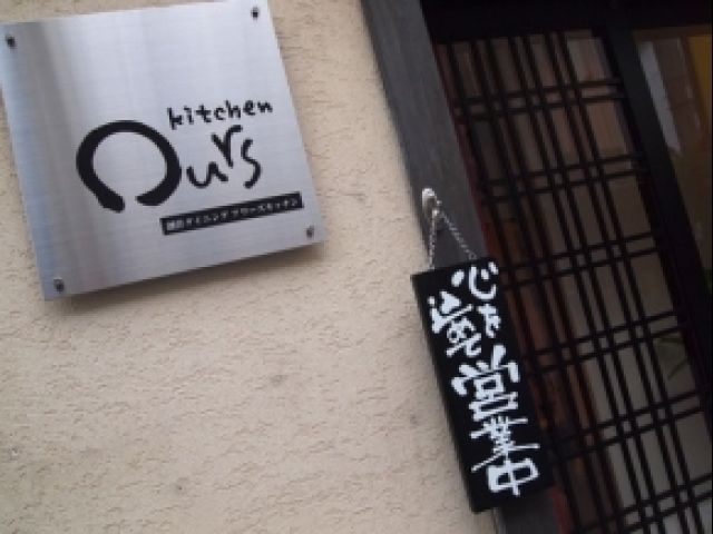 Ours kitchenの画像1