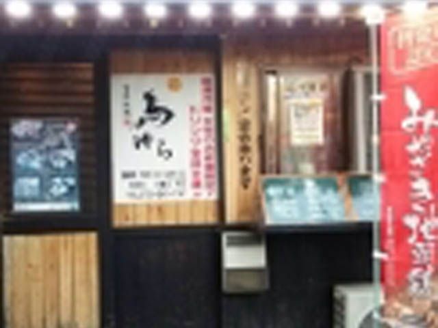 宮崎地鶏 鳥ゆらの画像1