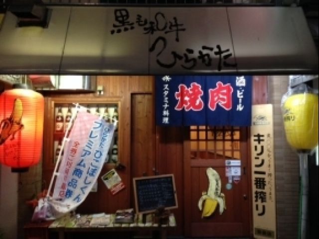 黒毛和牛 ひらかたの画像1