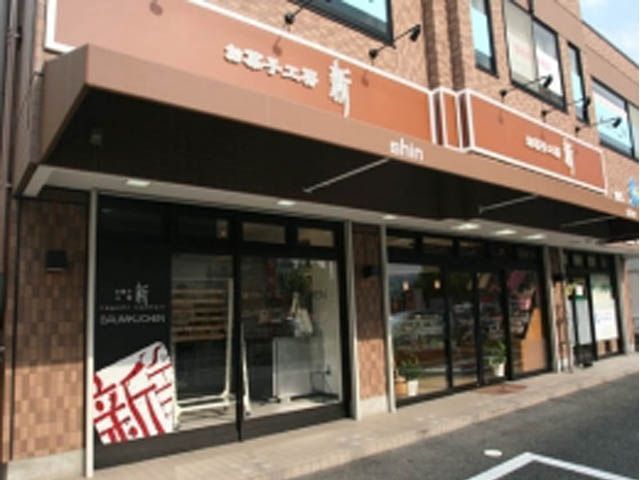 お菓子工房 新 (シン)の画像1