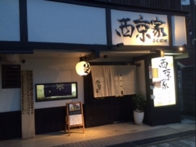 ふぐ料理 西京家の画像1