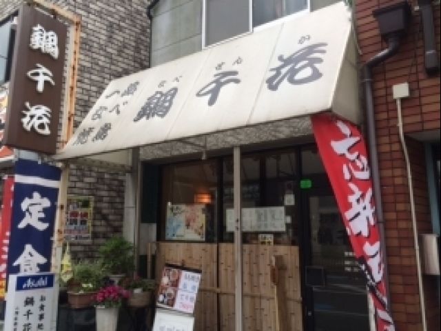鍋千花の画像1