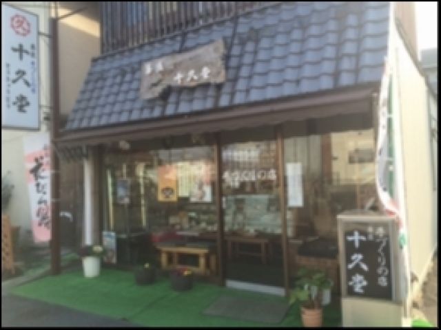 菓匠 十久堂の画像1