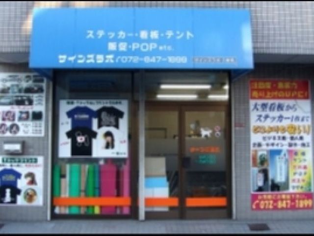 サインズラボの画像1