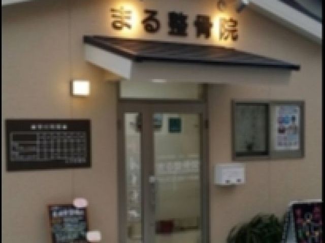 まる整骨院の画像1