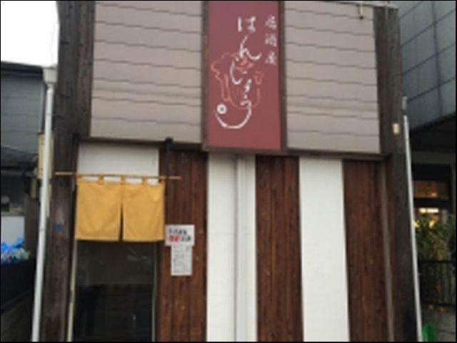 居酒屋 はんじょうの画像1