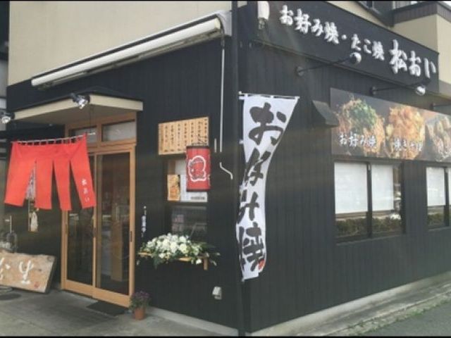 松おいの画像1