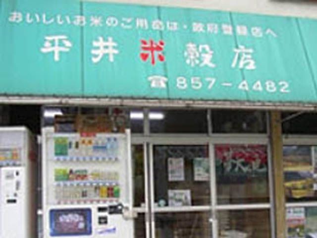 平井米穀店の画像1