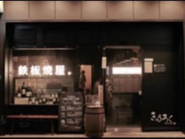 きゅうろく 鉄板焼屋の画像1