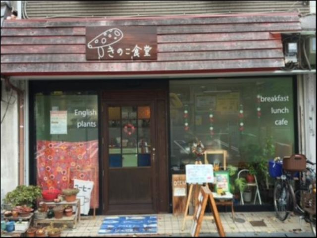 きのこ食堂の画像1