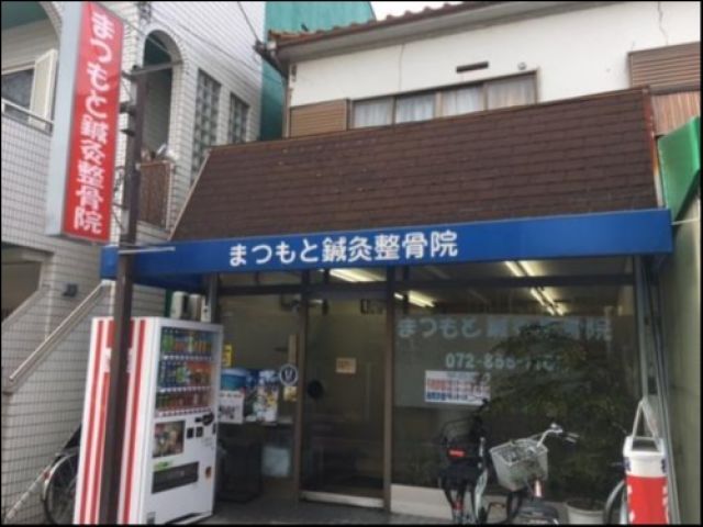 まつもと鍼灸整骨院の画像1