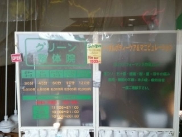 グリーン整体院(ゴルフアベニュー内)の画像1