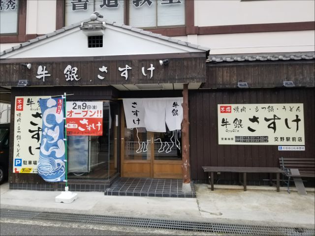 牛銀さすけ 交野駅前店の画像1