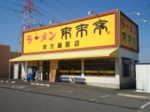 来来亭 枚方藤阪店の画像1