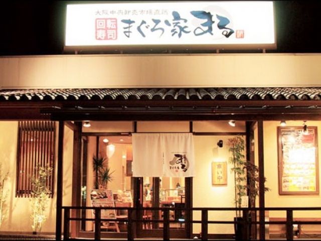 創作寿司 まぐろ家まるの画像1