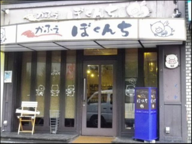 かふぇ ぼくんちの画像1