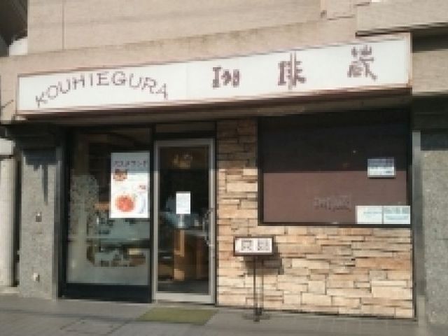 珈琲蔵 交野本店の画像1