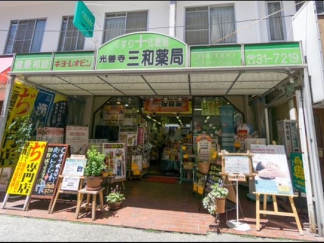 光善寺 三和薬局の画像1
