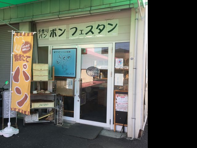 ボンフェスタンの画像3