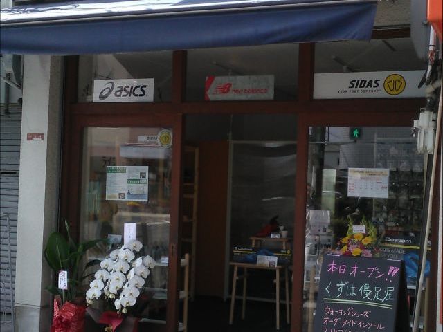 くずは優足屋の画像1