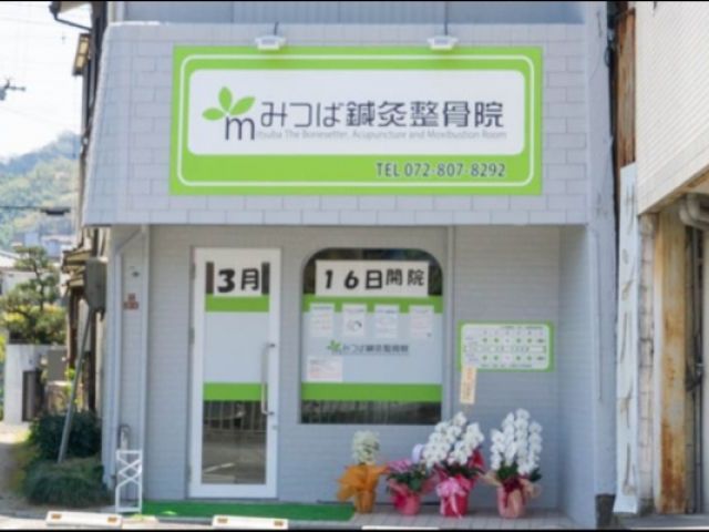 みつば鍼灸整骨院の画像1