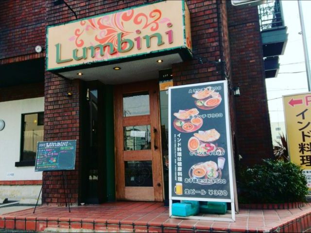 インド料理ルンビニ若江岩田店の画像1