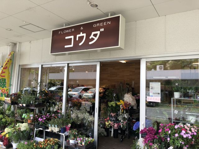Flower&Green コウダ花店の画像1