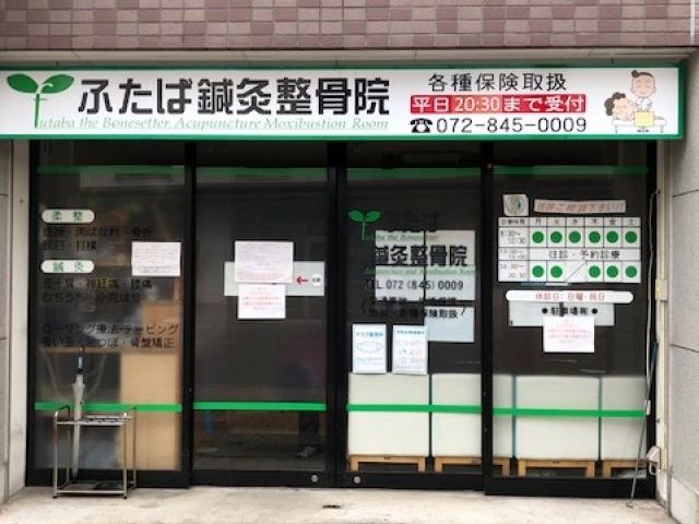 ふたば鍼灸整骨院の画像1