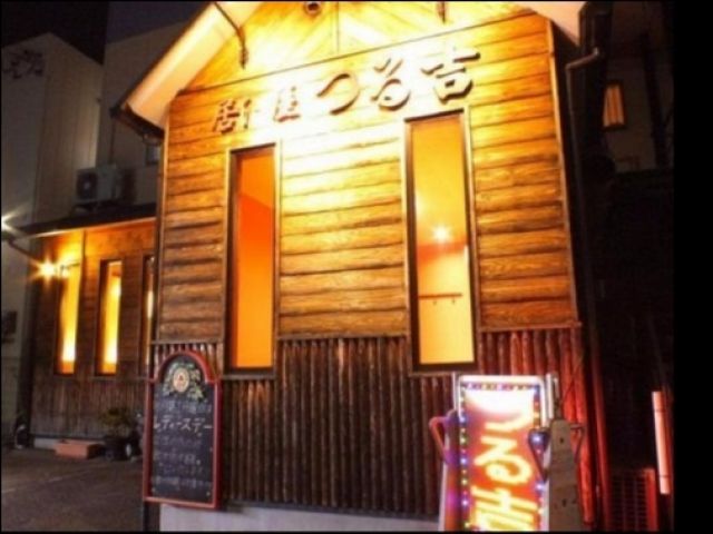 居酒屋 つる吉の画像1
