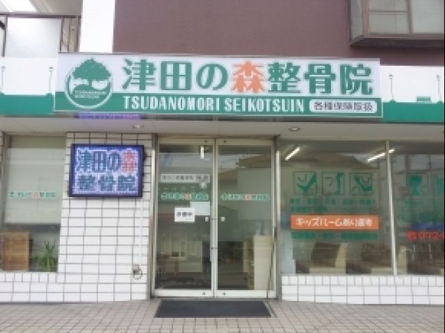 津田の森整骨院の画像1