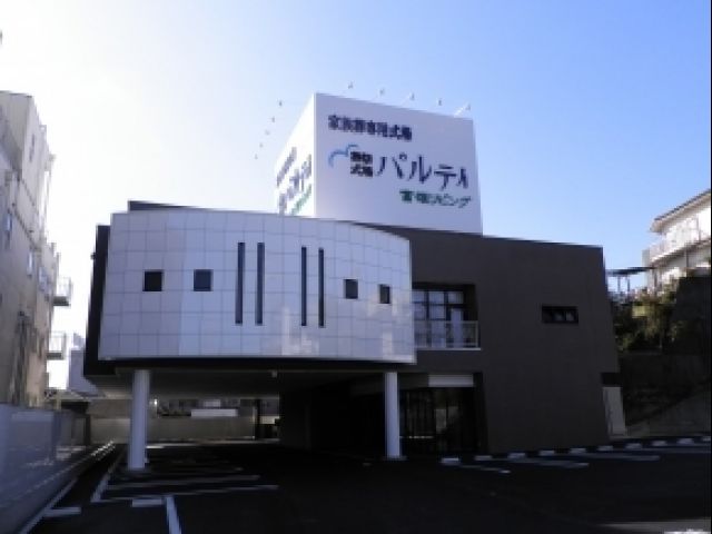 葬祭式場パルティ 富雄リビングの画像1