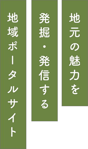 地元の魅力を発掘・発信する地域ポータルサイト